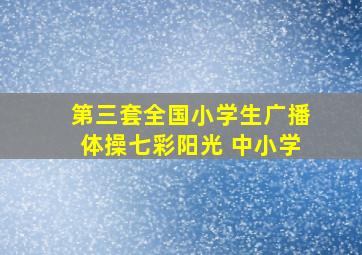 第三套全国小学生广播体操七彩阳光 中小学